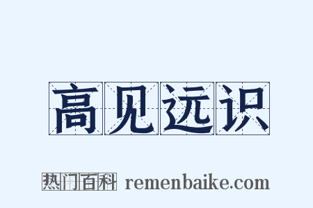 高见远识是什么意思的图片